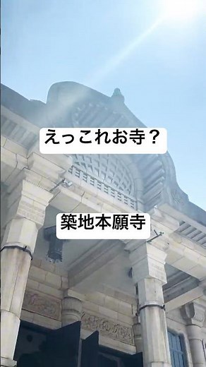 【えっ、これお寺?】東京・築地のインド様式の聖地〜 築地本願寺 #パワースポット