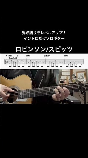 ロビンソン/イントロだけソロギター