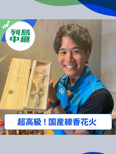🐣🐣🐣 ／ 🗾 列島リアルタイム中継 📡 ＼ 【超高級！国産線香花火】 #thetime_tbs #thetime切り抜き #列島リアルタイム中継 #ご当地ニュース #RKB毎日放送 #井口謙 #花々 #高級線香花火 #線香花火 #花火
