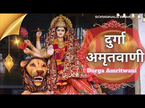 Durga Amritwani | Anuradha Paudwal | Durga mata Bhakti song | Navratri Special | दुर्गा अमृतवाणी भजन