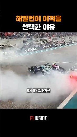 해밀턴이 이적을 선택한 이유