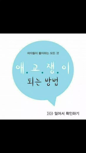 애교 멘트와 말투 추천 - 여자들이 좋아하는 말과 애교벌칙 방법