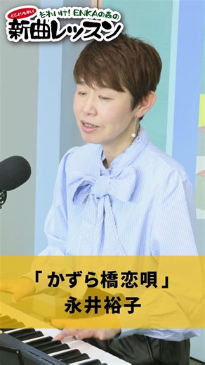 「 かずら橋恋唄 」永井裕子 01 #カラオケ #演歌 #上手な歌い方
