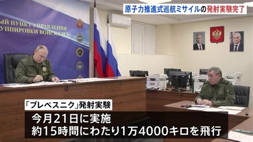 ロシア・プーチン大統領 原子力推進式巡航ミサイルの発射実験完了を発表　新型兵器「ブレベスニク」理論上は飛行距離“無限” | TBS NEWS DIG