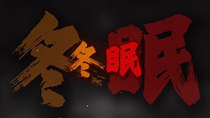 循环清唱｜《我还有点小糊涂》"冬眠假期刚刚结束 我还有点糊涂"