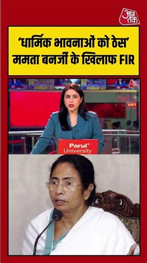'धार्मिक भावनाओं को ठेस' के आरोप में Mamata Banerjee के खिलाफ FIR दर्ज! | #MamataBanerjee #FIR
