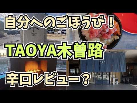 じぶんへのごほうび！TAOYA木曽路を辛口レビュー？