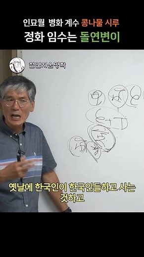 인묘월 병화 계수는 콩나물 시루, 정화 임수는 돌연변이