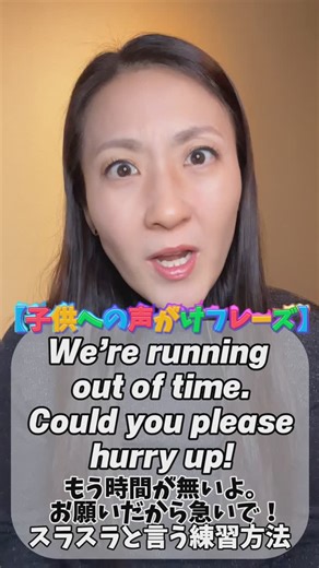 レイニー先生 / オンライン英会話スクール イングリッシュ・パートナーズ代表 on Instagram: "#子供への声がけフレーズ running out of timeを自分のものにする良いきっかけになれば！ 言いにくいフレーズもゆっくり、はっきり、丁寧に！口に馴染むまで練習したら、誰でも必ず言えるようになります ♪ でも、あくまでこれは英語を話すためのウォームアップ！ 英語を話せるようになりたければ話す練習をすることが1番大切！ #オンライン英会話スクール #イングリッシュパートナーズ #体験レッスン受付中 です！ https://english-p.net/trial_lesson/ #レイニー先生 #英会話 #英語学習 #Podcast #レイニー先生の今日から役立つ英会話 #スラスラ英語"