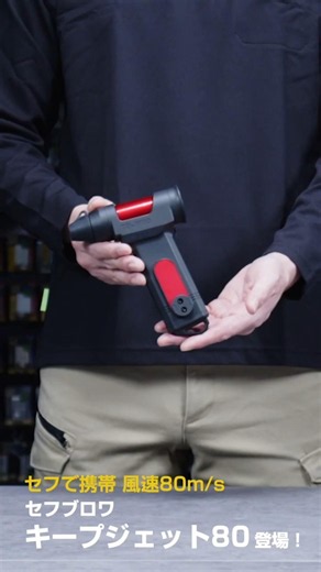 [TAJIMA] Introducing the SEFU-BLOWER Keep Jet 80! #tajima #tools #powertools