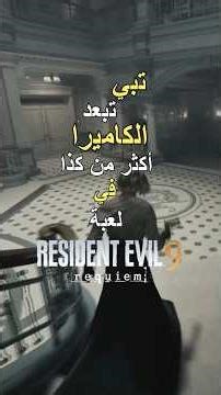 تبي تبعد الكاميره عن الشخصيه في لعبة ريزدنت ايفل 9 🤔‼️ | #residentevil #ريزدنت_إيفل