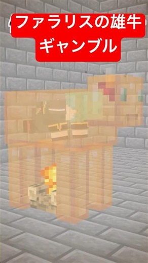 逆転ギャンブルマン～ファラリスの雄牛編～【マイクラアニメ】【マインクラフト】