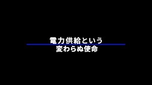 【日本の水力発電の壮大な歴史を辿る、ドキュメンタリー動画を公開！🎬】 みなさん、こんにちは！ 本日は、水力発電の壮大な歴史を辿るドキュメンタリー動画「水力発電の軌跡」をご紹介📽 この動画は、今年、黒部川第四発電所が竣工から６０年を迎えることをきっかけに、当社設備から水力発電の歴史を振り返り、先人たちの想いを引き継いで未来に繋げていくことを目的として制作しました⚡ 明治時代の京都・蹴上発電所の開発から始まり、福沢桃介率いる木曽川水系の開発、戦後の急速な経済成長による電力不足の解消に向けた「くろよん」の開発など、 当社の創立以前から、水力発電に掛ける想いは「バトン」として脈々と受け継がれてきました🤝 動画では、これらが日本の発展を支え続けてきた歴史と、ゼロカーボン社会実現に向けた未来への挑戦を描いています✨ ナビゲーターとして産業遺産写真家の前畑温子さんや、水力事業と関わりの深い黒部宇奈月温泉の女将、地元の酒造組合長などのご出演も🍶 YouTubeにて公開中！ぜひご覧ください！！ ▼本編（30分版）はこちらから🎥 https://youtu.be/8sz08amSKW0 | 関西