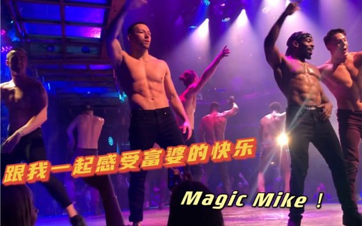 Remi in UK｜谁看谁迷糊的猛男秀—Magic Mike