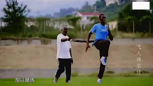 飞人博尔特纪录片带我们回忆传奇的历史!