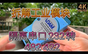 拆解工业隔离通信接口模块 Advantech研华ADAM 4520 数字总线 Digital BusRS232串口 转RS-422 RS-485 电隔离通讯