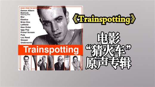 1996年发行电影“猜火车”原声专辑《Trainspotting (Original Motion Picture Soundtrack)》【音频修复增强】