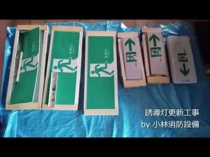 誘導灯更新工事（LED避難口誘導灯・LED通路誘導灯・リニューアルプレート）①－15 guide light ～小林消防設備 福岡県豊前市 全類消防設備士 第二種電気工事士 経営学修士～