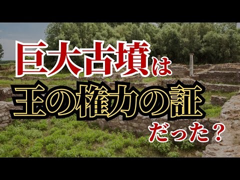 巨大古墳は“王の権力の証”だった？ヤマト王権の誕生
