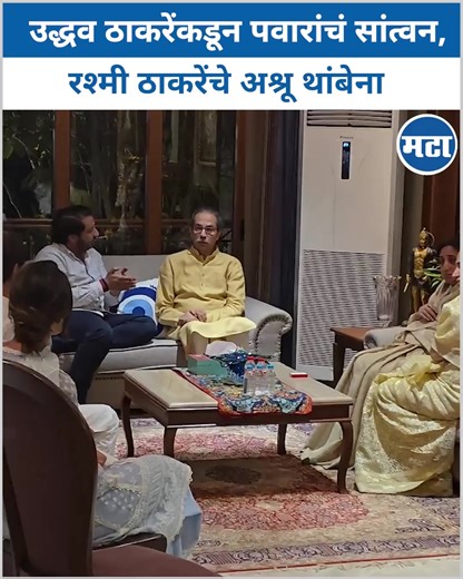 VIDEO | उद्धव ठाकरेंकडून पवारांचं सांत्वन, रश्मी ठाकरेंचे अश्रू थांबेना | Maharashtra Times