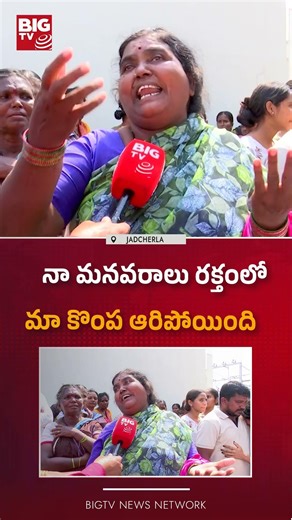 మా కొంప ఆరిపోయింది అమ్మ : Shocking Facts About Jadcherla Incident | BIG TV