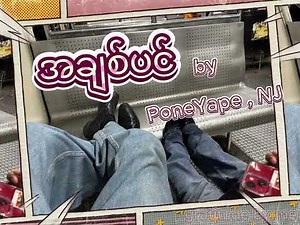 အချစ်ပင် A CHIT PIN - PONEYAPE, NJ (LYRICS EDIT)