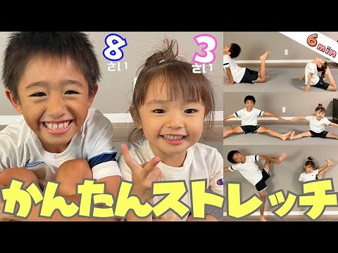 【ストレッチ】簡単なお家ストレッチ。誰でも親子でもできる６分、心も体も笑顔になるよ！！ ＃ストレッチ ＃ユイトレ ＃子供ストレッチ