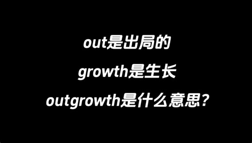 out是出局的，growth是生长，outgrowth是什么意思？