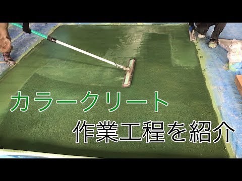 【生コン打設】カラークリート の作業工程を紹介します！ 施工方法 【生コン】