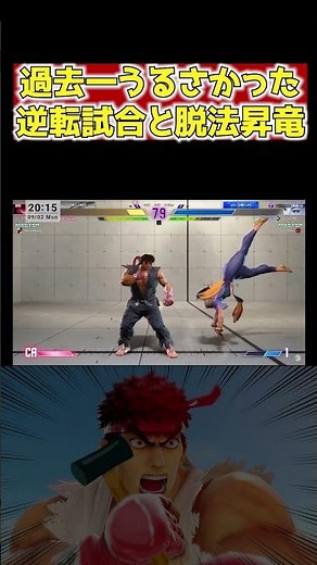 【スト6】俺は天才だぁ！覚えておけ！【切り抜き】 #shorts #スト6