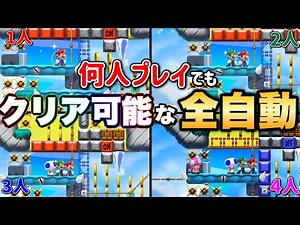 【神コース】何人でプレイしてもクリアできる全自動コースが凄すぎる！！【マリオメーカー2/マリメ2】