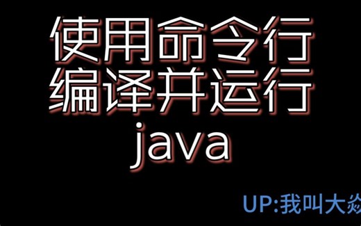使用命令行编译运行java