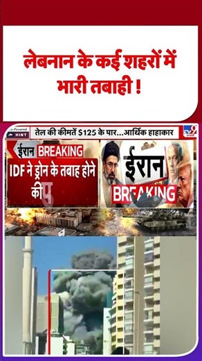 US-Iran War 2.0 Soon: लेबनान के कई शहरों में भारी तबाही ! - TV9 | #youtubeshorts #shortsvideo