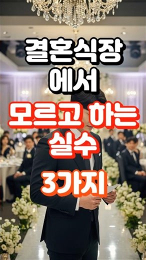 결혼식장에서 실수하는 행동 3가지 | 모르고 하면 민망합니다#결혼식예절 #생활정보 #중년생활 #상식 #결혼식