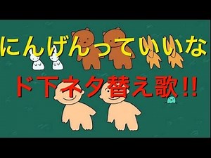【替え歌】人間っていいな 下ネタ おもしろ