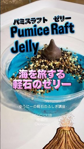 美しすぎる軽石のゼリー #軽石 #火山 #パミスラフト