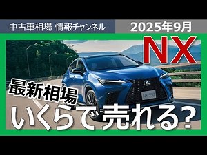 [How much can you sell it for?] The latest Lexus NX dealer auction prices revealed!