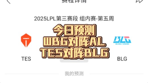 今日预测，WBG对AL，TES对BLG