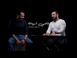 Fady shewaya | Mina Wafik | Hamza Namira فاضي شويه | مينا وفيق | حمزه نمره #فاضي_شويه #حمزه_نمره
