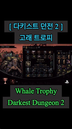 [다키스트 던전 2] 고래 트로피_Whale Trophy_Darkest Dungeon 2