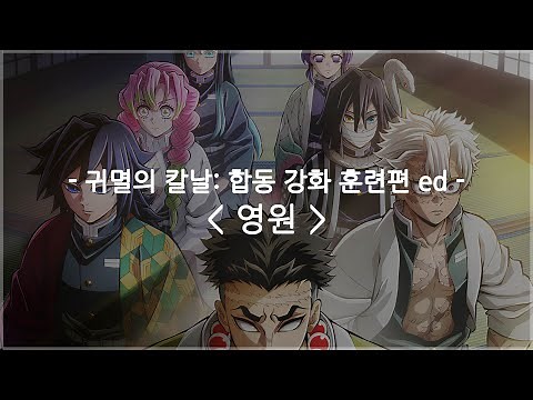 [한글자막] 귀멸의 칼날 4기: 합동 강화 훈련편 ed Full - 영원 (Tokoshie) / hyde x MY FIRST STORY