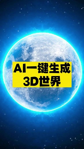 AI一键生成3D世界 #人工智能 #AI #黑科技 #3D #游戏 #3D建模 #3D世界 #全景图 #3Dassets #aigc #AI工具 #skyboxlab #skybox
