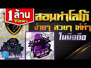 สอน ทำโลโก้ สวยๆเท่ห์ๆ ทำง่ายๆในมือถือ ใครๆก็ทำได้ ใว้ตั้งโปรไฟล์ แคลน กลุ่ม หรือช่องยูทูป