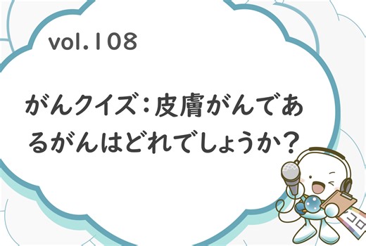 「がんクイズ：皮膚がんであるがんはどれでしょうか？」オンコロ・ワンクエスチョンvol.108