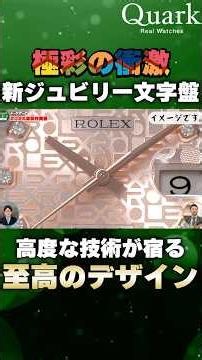 【新作ロレックス】極彩の衝撃 新ジュビリー文字盤 高度な技術が宿る 至高のデザイン【クォーク切り抜き】 #Shorts