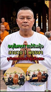 อนุโมทนาแม่ทัพกุ้งลาบวชหนึ่งอนุสาอุทิศส่วนกุศลให้แก่ทหารกล้าผู้เสียสละ #แม่ทัพกุ้ง #บวชพระ #อุทิศบุญ #หลวงปู่ศิลา_สิริจันโท #ทหารไทย @โจ๊ก⭕️JOKER-BOY456 ช่องใหม่คับ @โจ๊ก⭕️JOKER-BOY456 ช่องใหม่คับ @โจ๊ก⭕️JOKER-BOY456 ช่องใหม่คับ