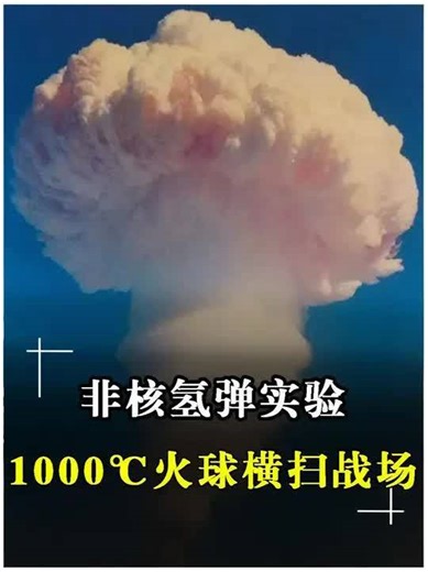 1070. 我国试爆非核氢弹！2公斤炸出核级威力，或用于研发新型反舰导弹 #原子弹