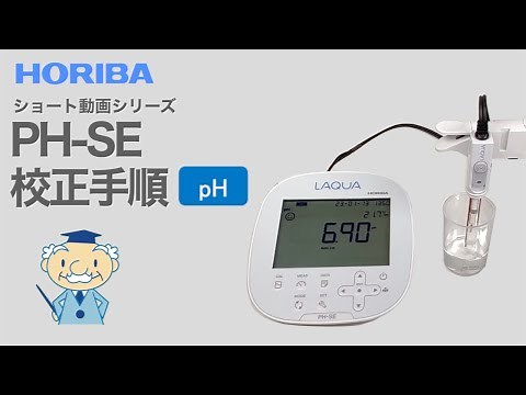 【ショート】PH-SE 校正手順（pH）