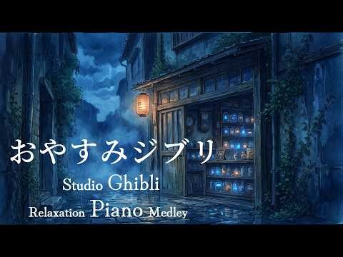 【広告なし】星降るジブリピアノメドレー ✨【作業用・勉強用・睡眠用BGM】千と千尋の神隠し、借りぐらしのアリエッティ｜Studio Ghibli Relaxatin Piano Medley