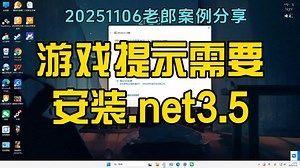20251106游戏提示需要安装.net3.5
